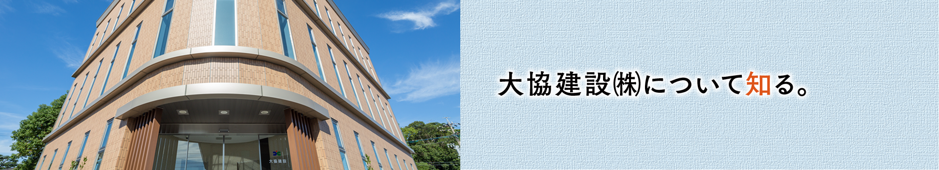 大協建設について知る