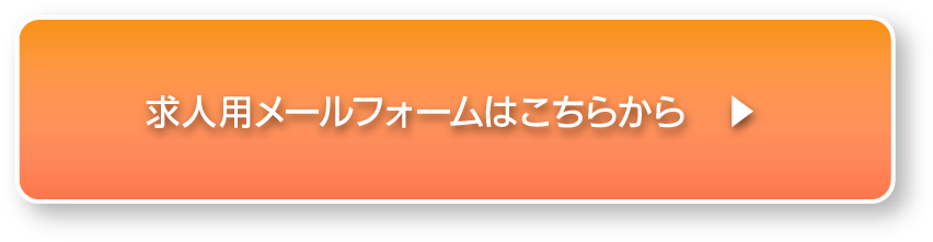 求人用メールフォームはこちらから